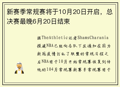 新赛季常规赛将于10月20日开启，总决赛最晚6月20日结束