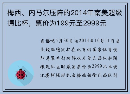 梅西、内马尔压阵的2014年南美超级德比杯，票价为199元至2999元