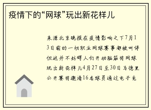 疫情下的“网球”玩出新花样儿