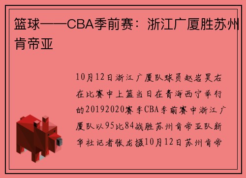 篮球——CBA季前赛：浙江广厦胜苏州肯帝亚