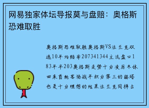 网易独家体坛导报莫与盘赔：奥格斯恐难取胜