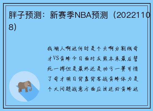 胖子预测：新赛季NBA预测（20221108）