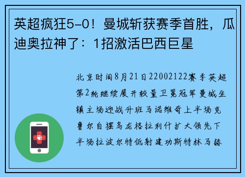 英超疯狂5-0！曼城斩获赛季首胜，瓜迪奥拉神了：1招激活巴西巨星