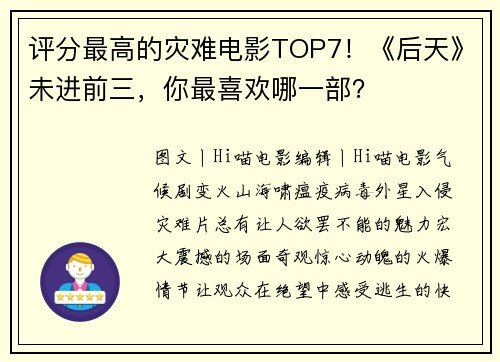 评分最高的灾难电影TOP7！《后天》未进前三，你最喜欢哪一部？