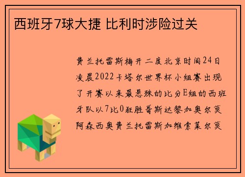 西班牙7球大捷 比利时涉险过关