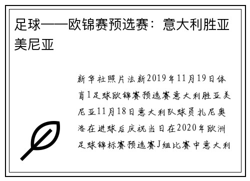 足球——欧锦赛预选赛：意大利胜亚美尼亚