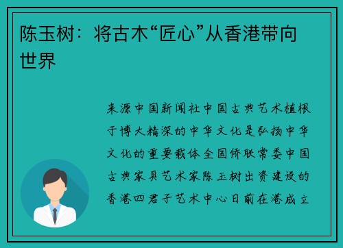 陈玉树：将古木“匠心”从香港带向世界