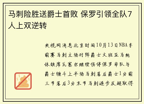 马刺险胜送爵士首败 保罗引领全队7人上双逆转
